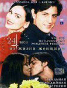 24 часа из жизни женщины