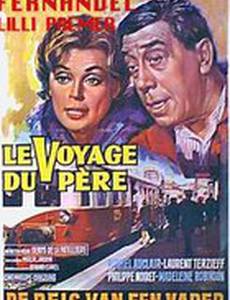 Поездка отца