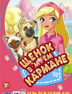 Щенок в моем кармане