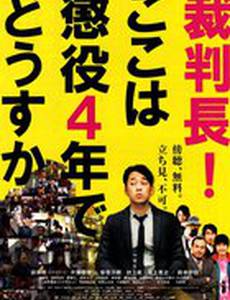 Saibanchou! Koko wa choueki 4-nen de dousuka