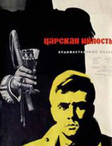 Царская милость
