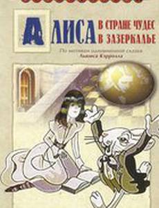 Алиса в Зазеркалье