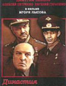 Династия полковника «N»