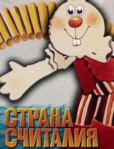 Страна Считалия