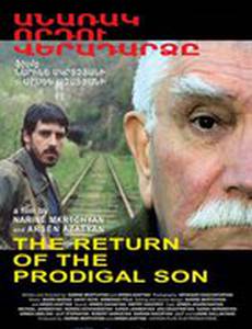 Возвращение блудного сына