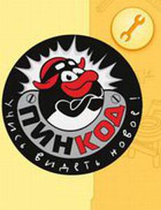 Смешарики: Пин-код