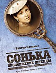 Сонька: Продолжение легенды