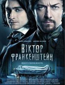 Виктор Франкенштейн