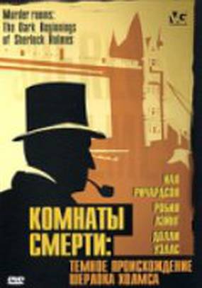 Комнаты смерти: Темное происхождение Шерлока Холмса (мини-сериал)