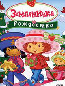 Земляничка: Рождество (видео)