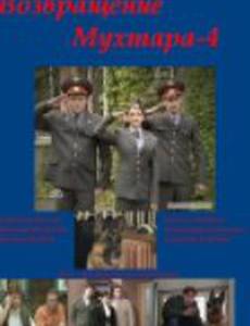 Возвращение Мухтара 4