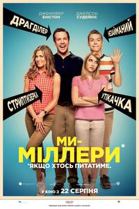 Постер Мы - Миллеры