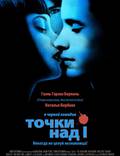 Постер из фильма "Точки над I" - 1