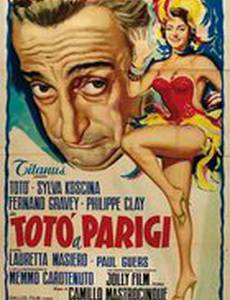 Тото в Париже