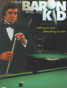 Барон и малыш