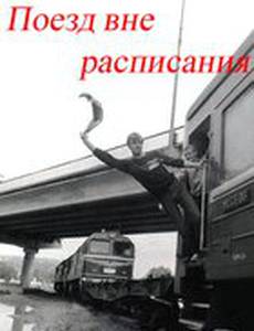 Поезд вне расписания