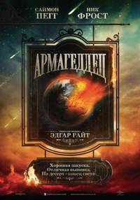 Постер Армагеддец