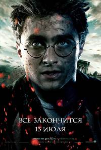 Постер Гарри Поттер и Дары смерти: Часть 2