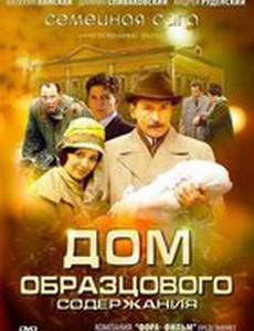 Дом образцового содержания