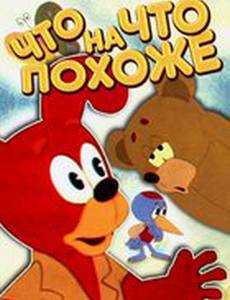 Что на что похоже