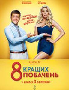 8 лучших свиданий