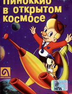 Пиноккио в открытом космосе