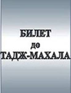 Билет до Тадж-Махала
