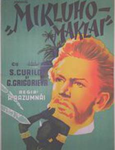 Миклухо-Маклай