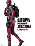 Постер из фильма "Дэдпул" - 1