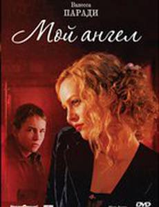 Мой ангел