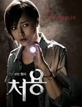 Постер из фильма "Чхо Ён" - 1