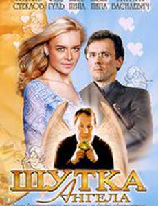 Шутка ангела