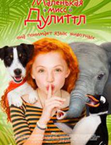 Маленькая мисс Дулиттл