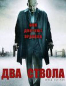 Два ствола (видео)