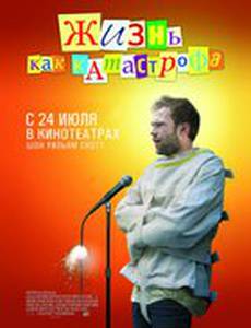 Жизнь как катастрофа