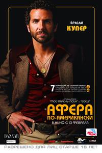 Постер Афера по-американски