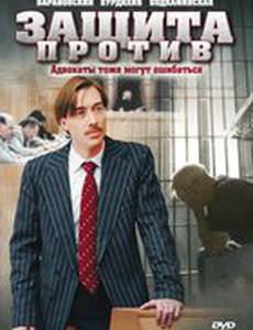 Защита против