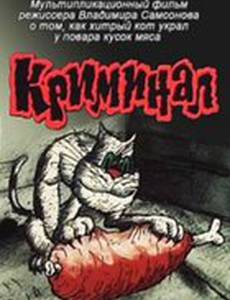 Криминал