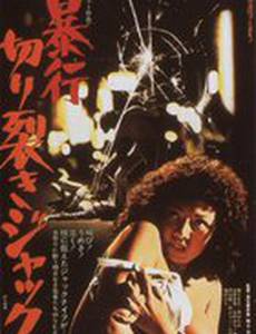 Нападение Джека Потрошителя