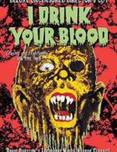 Я пью твою кровь
