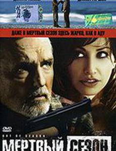 Мертвый сезон