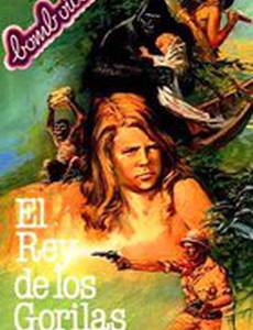 Тарзан – царь обезьян