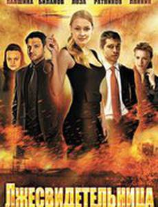 Лжесвидетельница