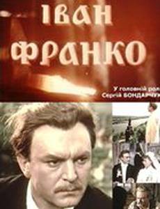 Иван Франко