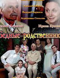 Бедные родственники