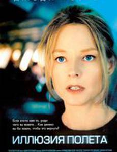 Иллюзия полета