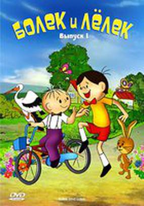 Болек и Лёлек