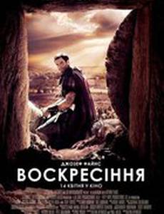 Воскресение Христа (Воскресение)
