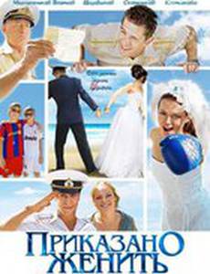 Приказано женить