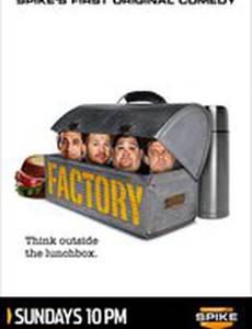 Фабричные страсти